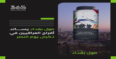 مول بغداد يحيي افراح العراقيين في ذكرى يوم النصر